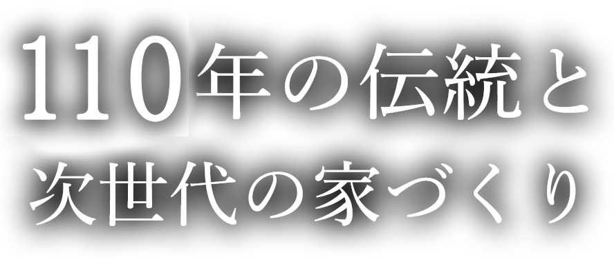 110年の伝統と次世代の家づくり
