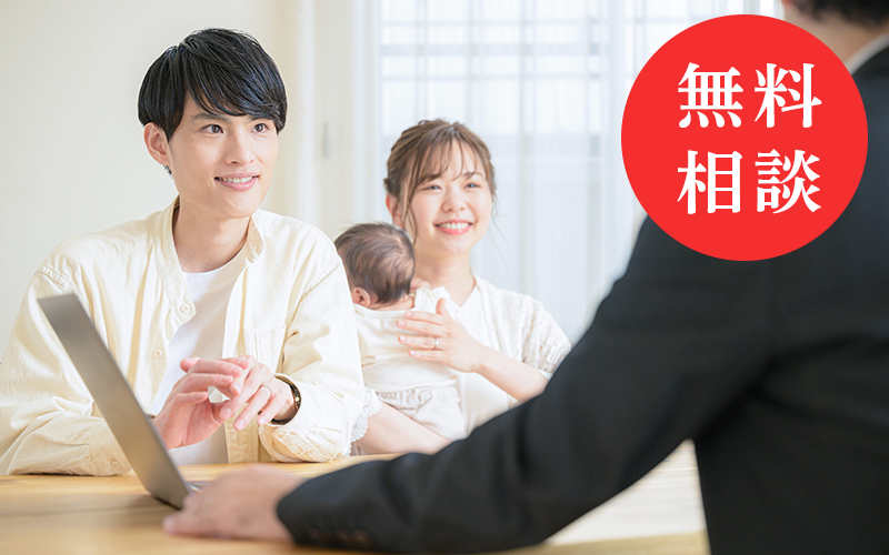 ご相談無料