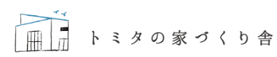 トミタの家づくり舎