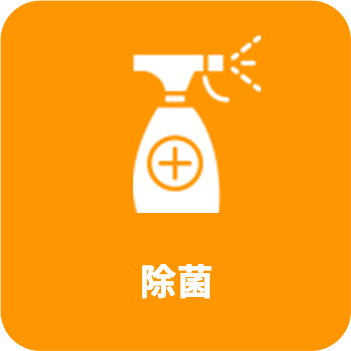 除菌