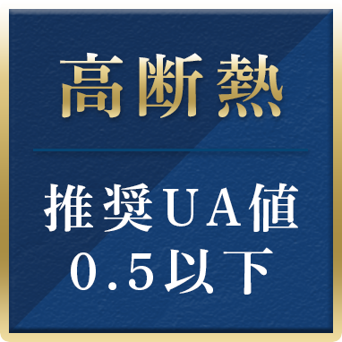 高断熱　推奨UA値0.5以下