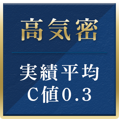 高気密　実績平均C値0.3