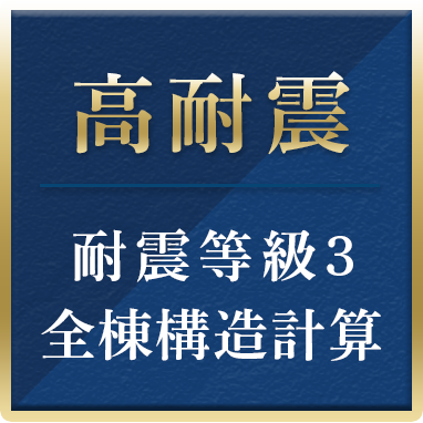 高耐震　耐震等級3全棟構造計算